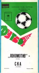 Локомотив Москва - СКА Хабаровск 1982г.