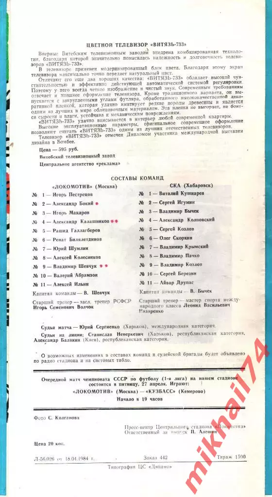 Локомотив Москва - СКА Хабаровск 1984г. 1