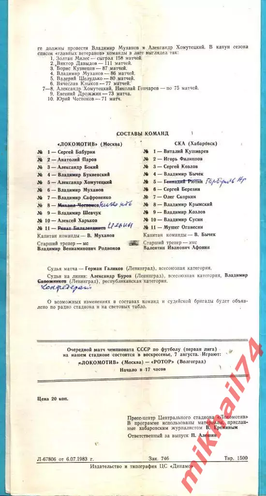 Локомотив Москва - СКА Хабаровск 1983г. 1