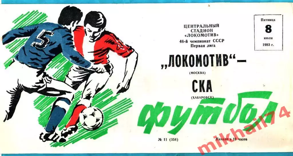 Локомотив Москва - СКА Хабаровск 1983г.