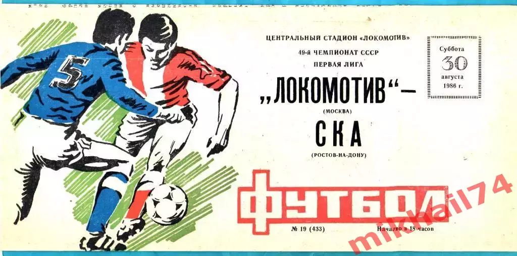 Локомотив Москва - СКА Ростов-на-Дону 1986г.