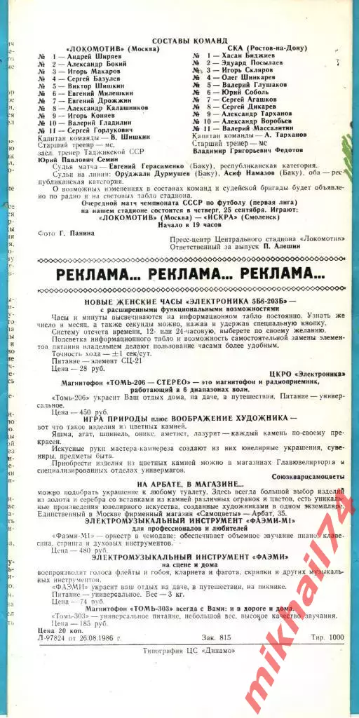 Локомотив Москва - СКА Ростов-на-Дону 1986г. 1