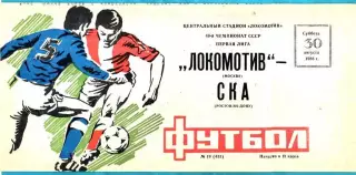 Локомотив Москва - СКА Ростов-на-Дону 1986г.