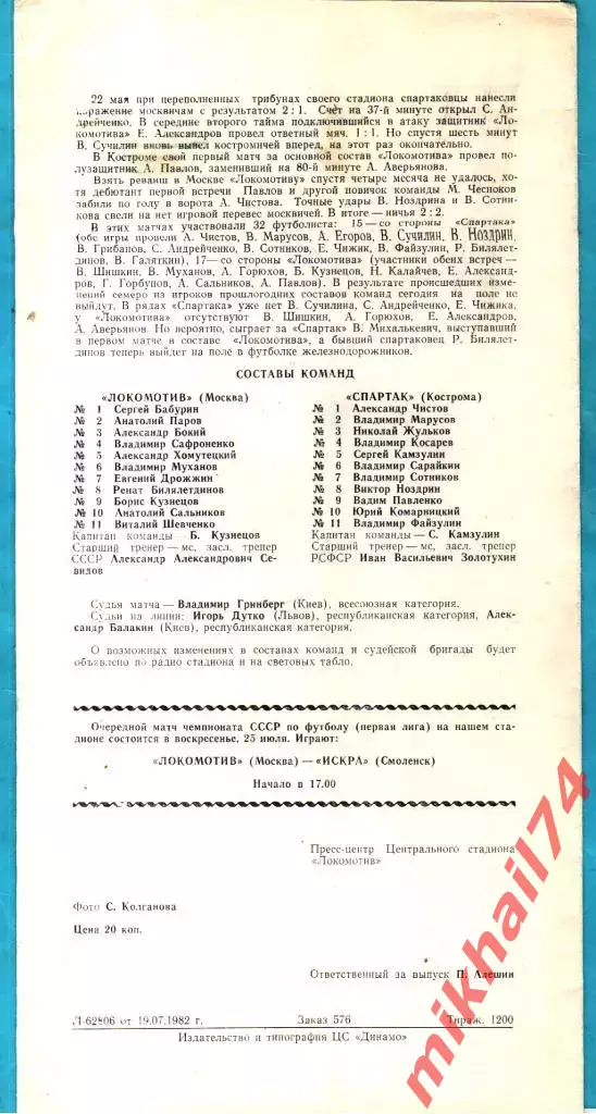 Локомотив Москва - Спартак Кострома 1982г. 1