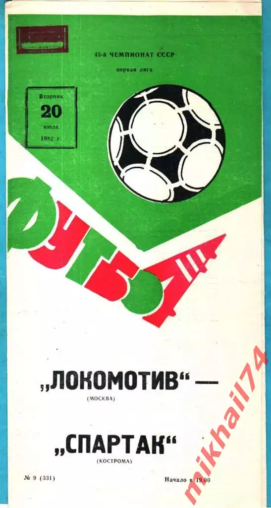 Локомотив Москва - Спартак Кострома 1982г.