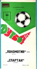 Локомотив Москва - Спартак Кострома 1982г.