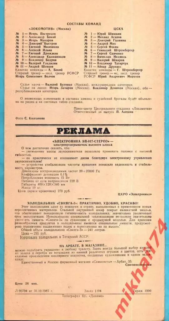 Локомотив Москва - ЦСКА 1985г. (Тираж 1.000 экз.) 1