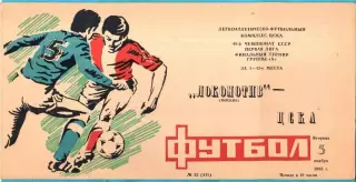 Локомотив Москва - ЦСКА 1985г. (Тираж 1.000 экз.)