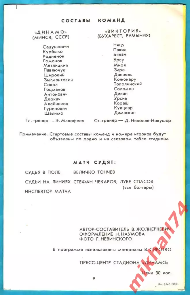 Динамо Минск - Виктория Бухарест,Румыния 1988г. (Кубок УЕФА) 1