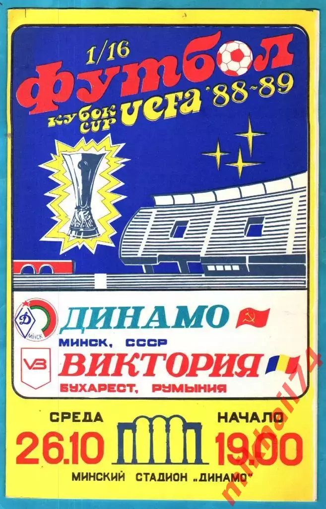 Динамо Минск - Виктория Бухарест,Румыния 1988г. (Кубок УЕФА)