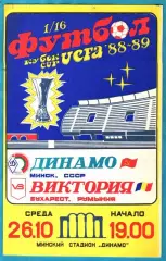 Динамо Минск - Виктория Бухарест,Румыния 1988г. (Кубок УЕФА)