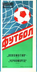 Локомотив Москва - Черноморец Одесса 1988г.