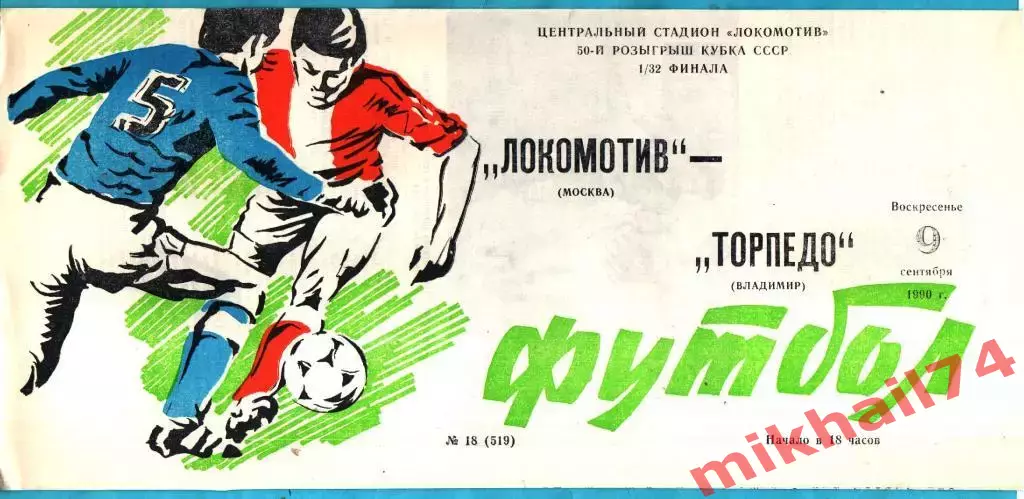 Локомотив Москва - Торпедо Владимир 1990г. Кубок СССР. (Тираж 1.000 экз.)