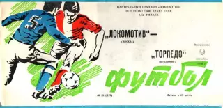 Локомотив Москва - Торпедо Владимир 1990г. Кубок СССР. (Тираж 1.000 экз.)
