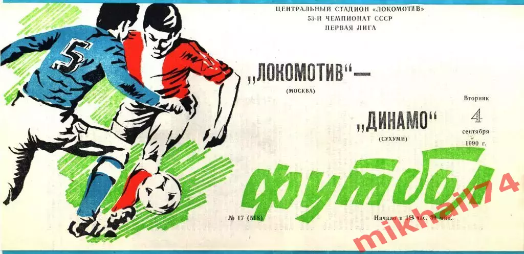 Локомотив Москва - Динамо Сухуми 1990г. (Тираж 1.500 экз.)
