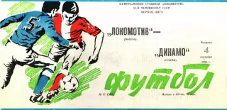 Локомотив Москва - Динамо Сухуми 1990г. (Тираж 1.500 экз.)