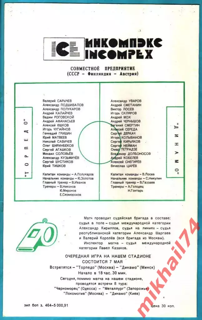 Торпедо Москва - Динамо Москва 1991г. 1