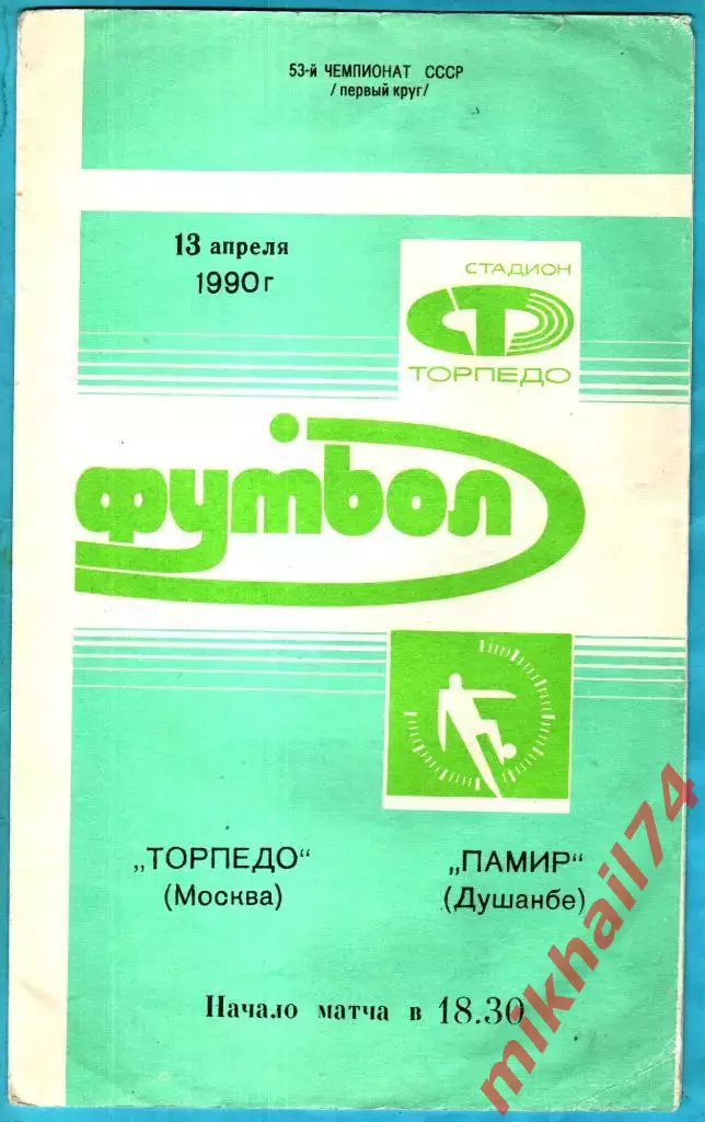 Торпедо Москва - Памир Душанбе 1990г.