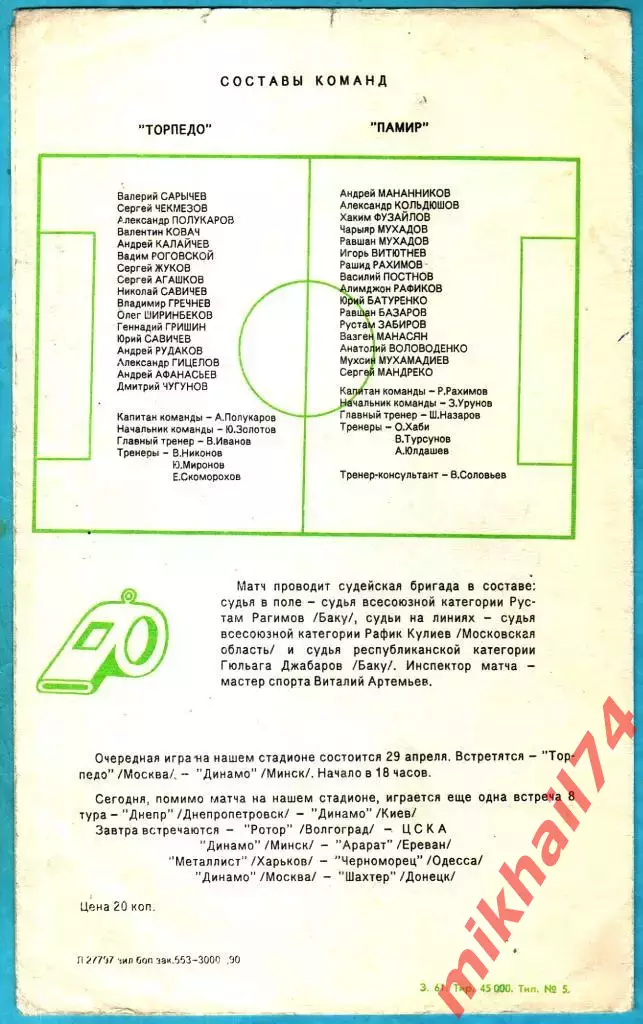 Торпедо Москва - Памир Душанбе 1990г. 1