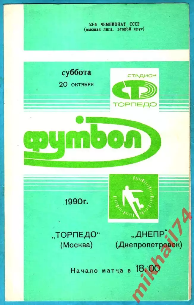 Торпедо Москва - Днепр Днепропетровск 1990г.