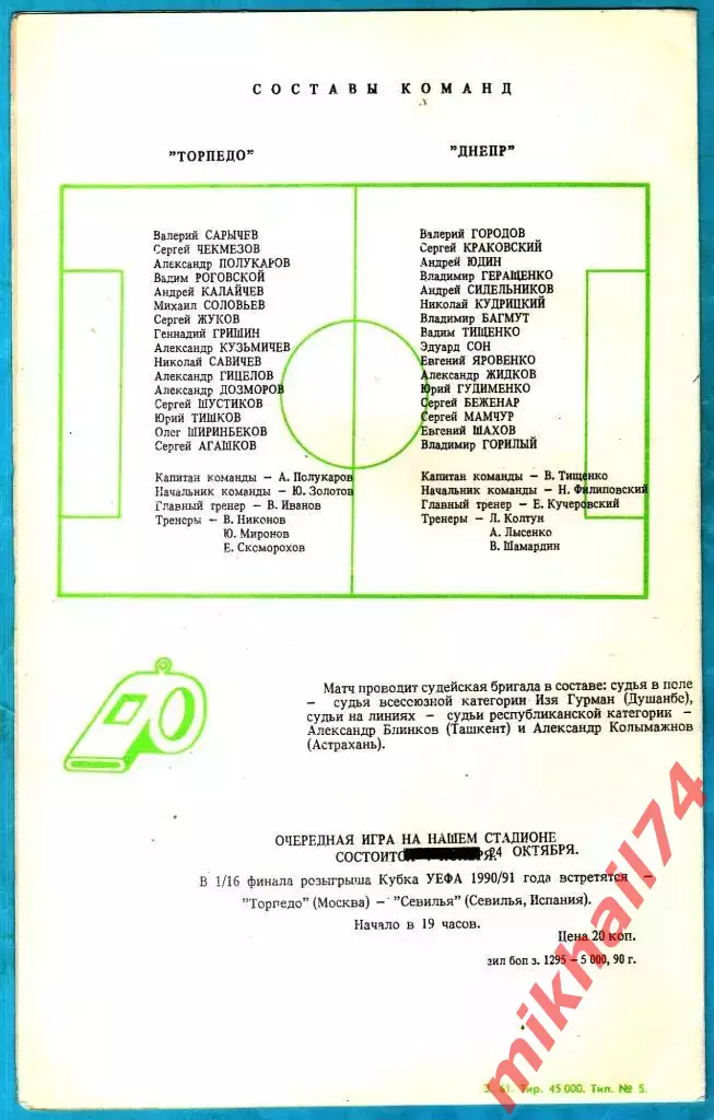 Торпедо Москва - Днепр Днепропетровск 1990г. 1