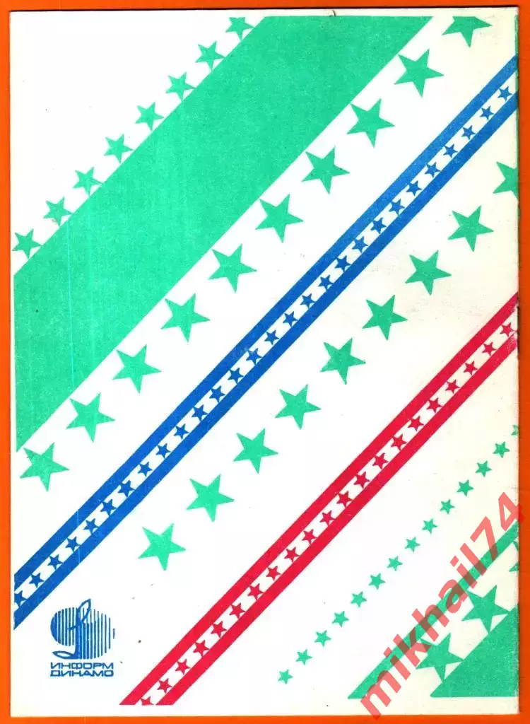 Динамо Москва - ЦСКА 1993г. 1