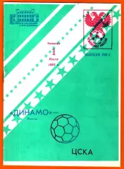Динамо Москва - ЦСКА 1993г.