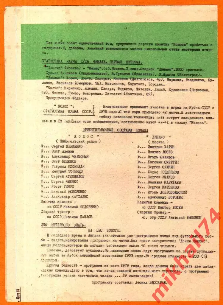 Колос Никополь - Динамо Москва 1988г. (Кубок СССР, 1/16 финала) 1