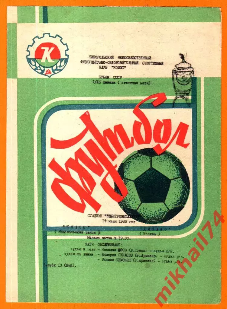 Колос Никополь - Динамо Москва 1988г. (Кубок СССР, 1/16 финала)