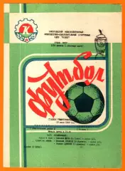 Колос Никополь - Динамо Москва 1988г. (Кубок СССР, 1/16 финала)