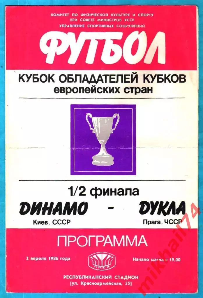 Динамо Киев - Дукла Прага,ЧССР 1986г. (Кубок Кубков.Полуфинал)