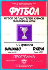 Динамо Киев - Дукла Прага,ЧССР 1986г. (Кубок Кубков.Полуфинал)
