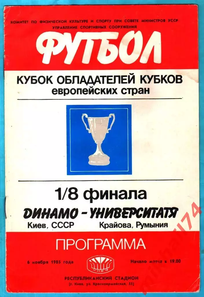 Динамо Киев - Университатя Крайова,Румыния 1986г. (Кубок Кубков. 1/8 финала)