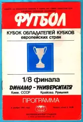 Динамо Киев - Университатя Крайова,Румыния 1986г. (Кубок Кубков. 1/8 финала)