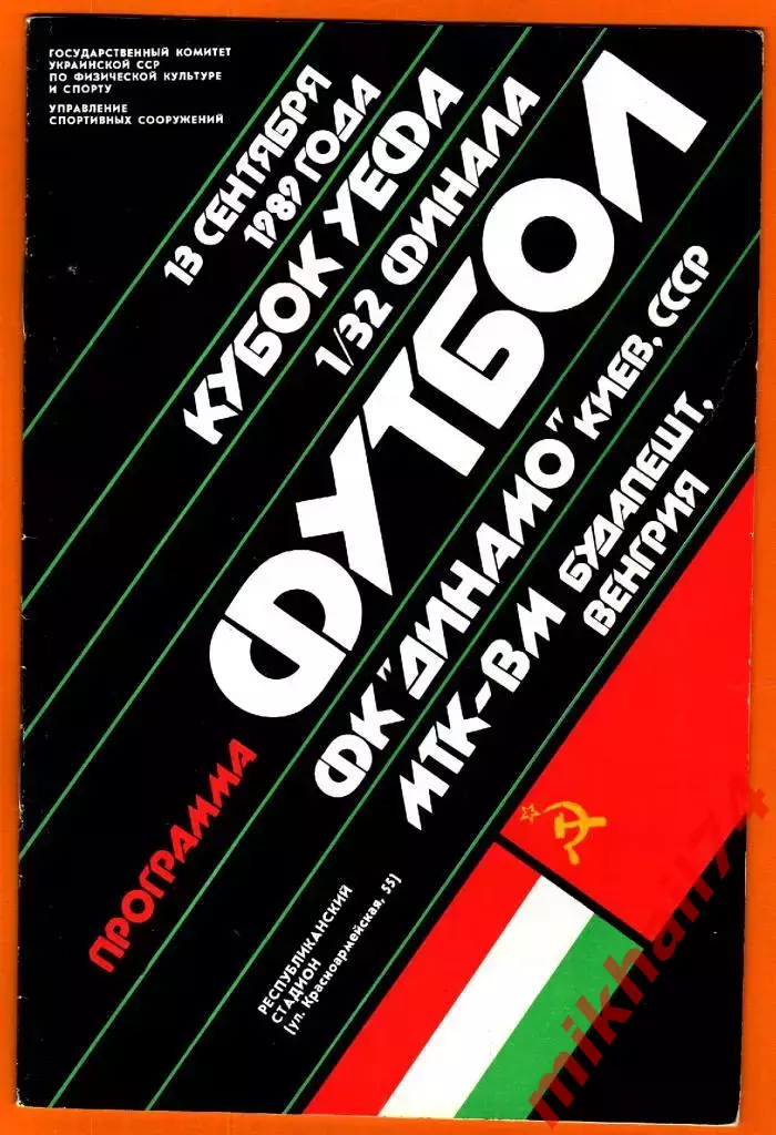 Динамо Киев - МТК-ВМ, Венгрия 1989г. (Кубок УЕФА ,1/32 финала)
