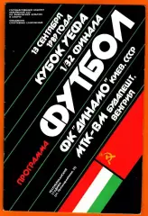 Динамо Киев - МТК-ВМ, Венгрия 1989г. (Кубок УЕФА ,1/32 финала)