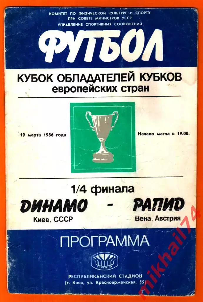 Динамо Киев - Рапид Вена,Австрия 1986г. (Кубок Кубков УЕФА ,1/4 финала)