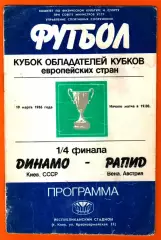 Динамо Киев - Рапид Вена,Австрия 1986г. (Кубок Кубков УЕФА ,1/4 финала)