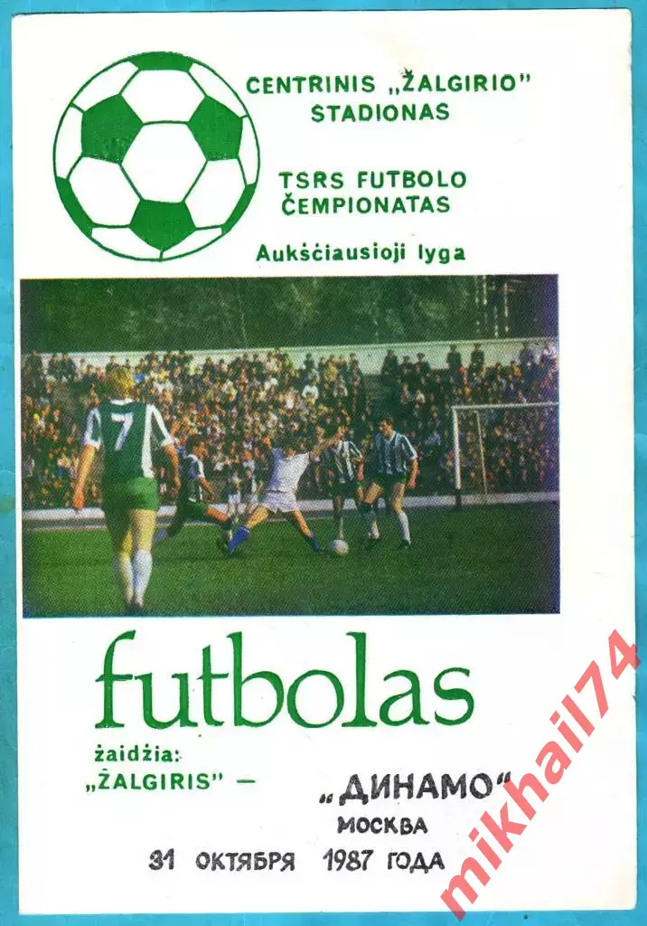 Жальгирис Вильнюс - Динамо Москва 1987г. (Вид №2.Фото игры)