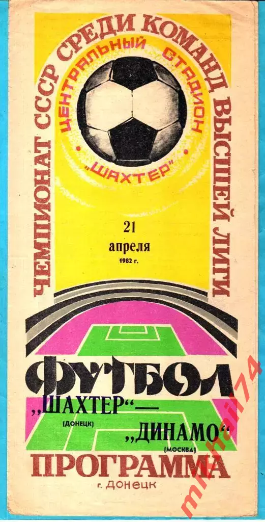 Шахтер Донецк - Динамо Москва 1982г.