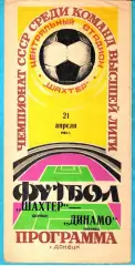 Шахтер Донецк - Динамо Москва 1982г.