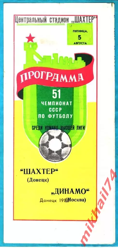 Шахтер Донецк - Динамо Москва 1988г.