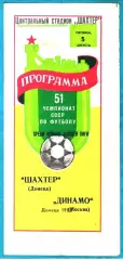 Шахтер Донецк - Динамо Москва 1988г.