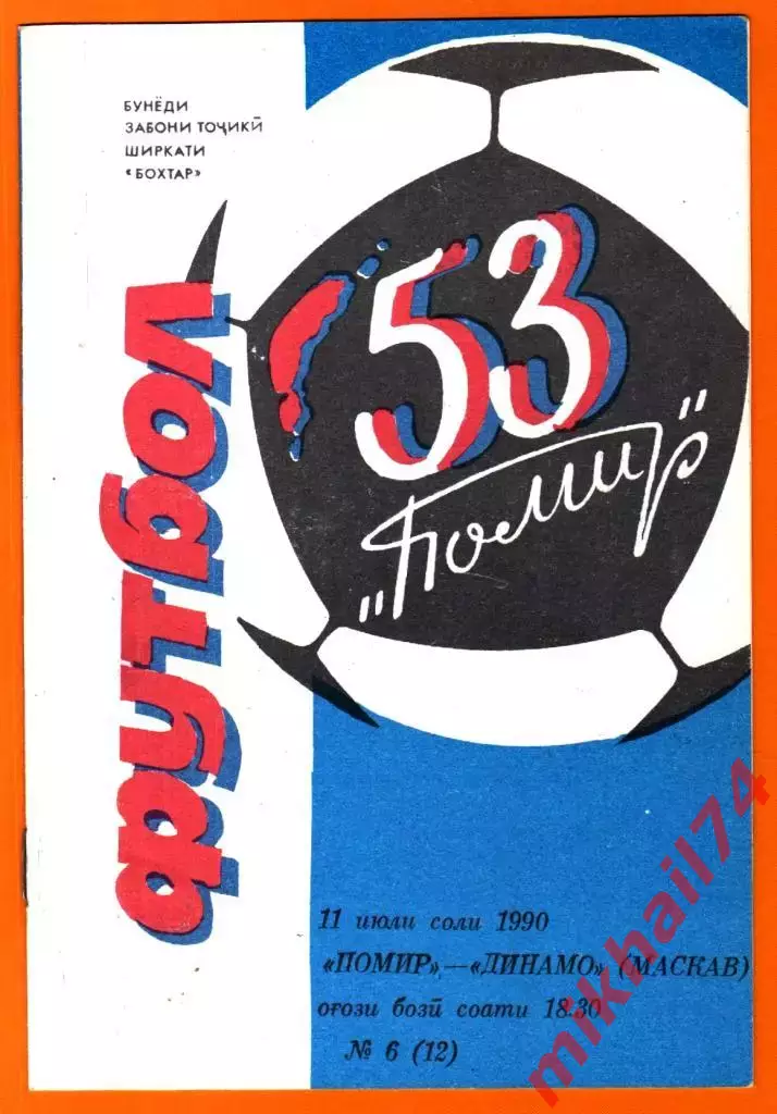 Памир Душанбе - Динамо Москва 1990г. (Кооператив Бохтар.Таджикский язык)