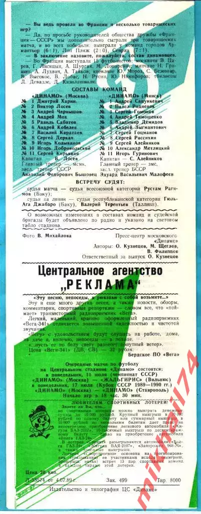 Динамо Москва - Динамо Минск 1989г. 1