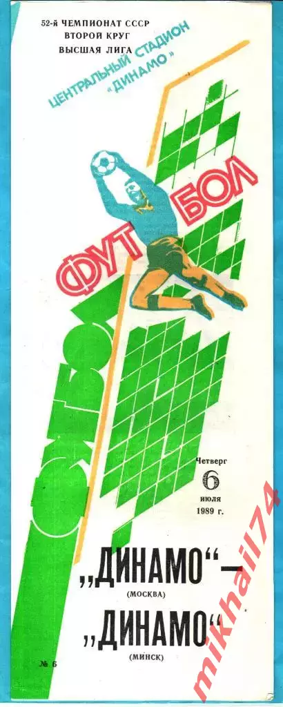 Динамо Москва - Динамо Минск 1989г.