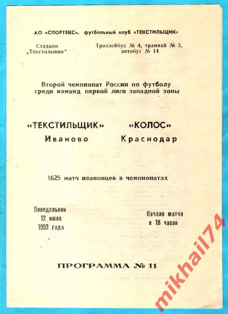 Текстильщик Иваново - Колос Краснодар 1993г.