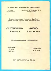 Текстильщик Иваново - Колос Краснодар 1993г.
