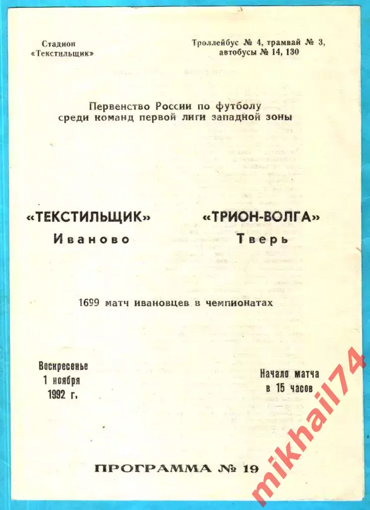Текстильщик Иваново - Трион-Волга Тверь 1992г.
