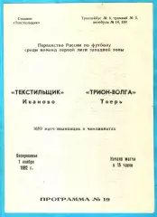 Текстильщик Иваново - Трион-Волга Тверь 1992г.